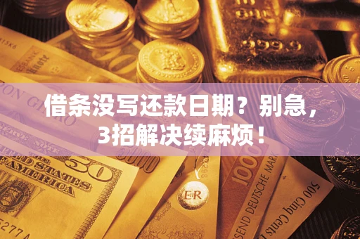 北京借条没写还款日期？别急，3招解决续麻烦！