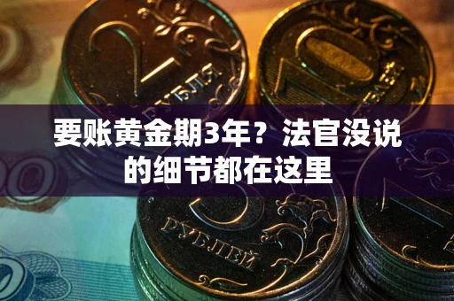 北京要账黄金期3年？法官没说的细节都在这里