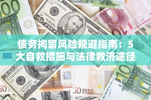 北京债务拘留风险规避指南：5大自救措施与法律救济途径