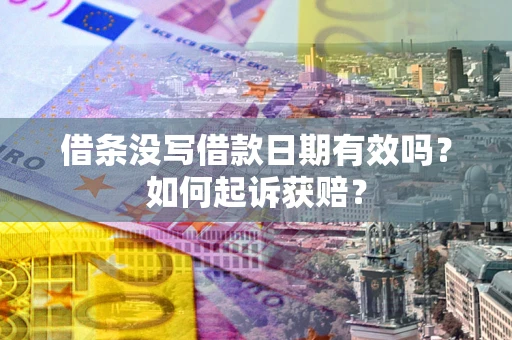北京借条没写借款日期有效吗？如何起诉获赔？