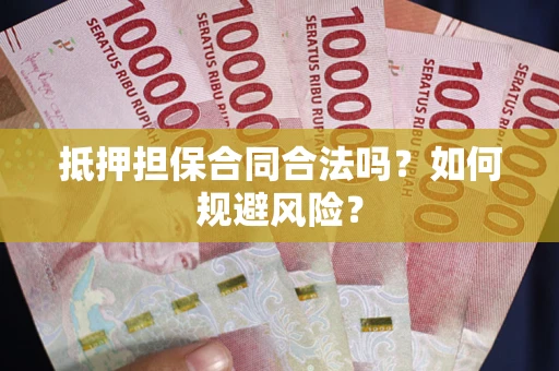 北京抵押担保合同合法吗？如何规避风险？
