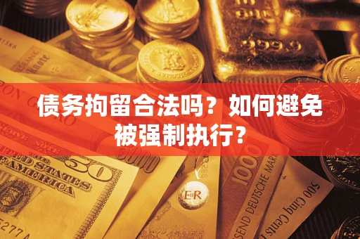 北京债务拘留合法吗？如何避免被强制执行？