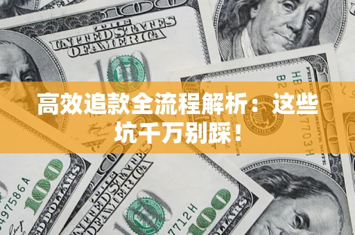 北京高效追款全流程解析：这些坑千万别踩！