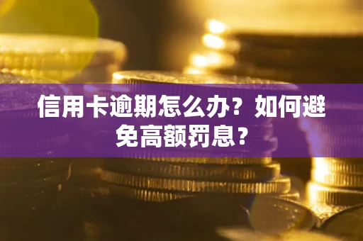 北京信用卡逾期怎么办？如何避免高额罚息？