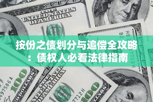 北京按份之债划分与追偿全攻略：债权人必看法律指南