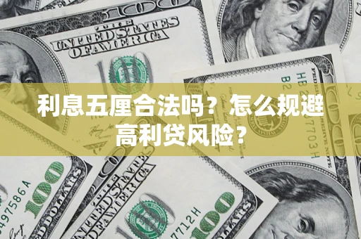 北京利息五厘合法吗？怎么规避高利贷风险？