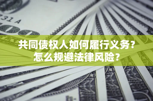 北京共同债权人如何履行义务？怎么规避法律风险？