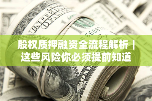 北京股权质押融资全流程解析｜这些风险你必须提前知道