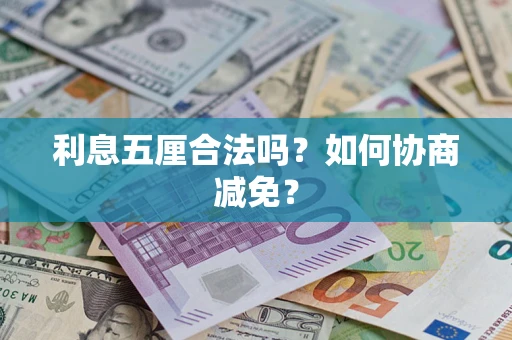 北京利息五厘合法吗？如何协商减免？