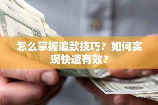 北京怎么掌握追款技巧？如何实现快速有效？