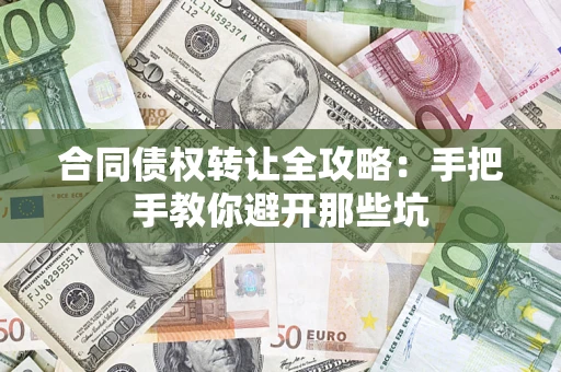 北京合同债权转让全攻略：手把手教你避开那些坑