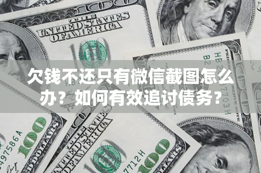 北京欠钱不还只有微信截图怎么办？如何有效追讨债务？