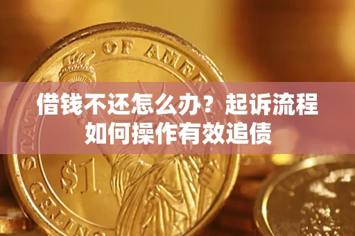 北京借钱不还怎么办？起诉流程如何操作有效追债