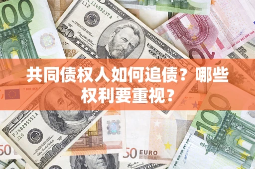 北京共同债权人如何追债？哪些权利要重视？