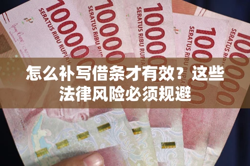北京怎么补写借条才有效？这些法律风险必须规避