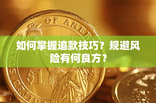北京如何掌握追款技巧？规避风险有何良方？
