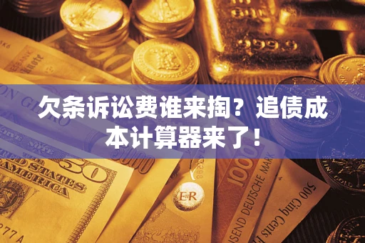 北京欠条诉讼费谁来掏？追债成本计算器来了！