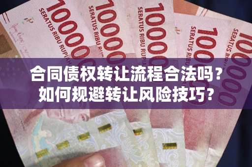 北京合同债权转让流程合法吗？如何规避转让风险技巧？