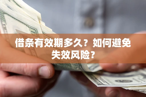 北京借条有效期多久？如何避免失效风险？