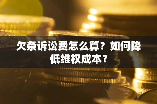 北京欠条诉讼费怎么算？如何降低维权成本？
