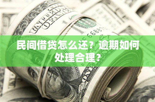北京民间借贷怎么还？逾期如何处理合理？