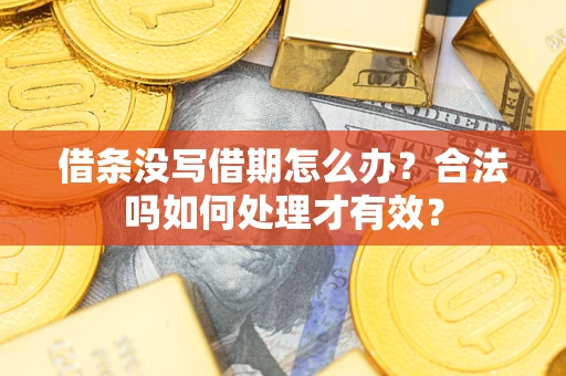 北京借条没写借期怎么办？合法吗如何处理才有效？