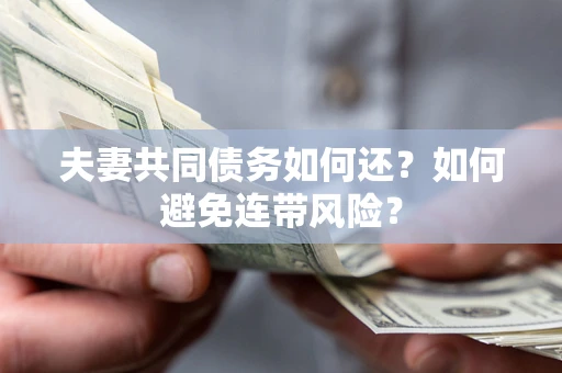北京夫妻共同债务如何还？如何避免连带风险？