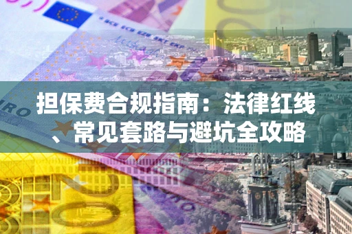 北京担保费合规指南：法律红线、常见套路与避坑全攻略
