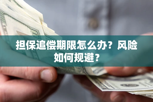 北京担保追偿期限怎么办？风险如何规避？