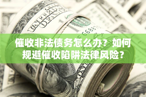 北京催收非法债务怎么办？如何规避催收陷阱法律风险？