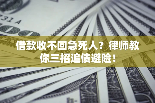 北京借款收不回急死人？律师教你三招追债避险！