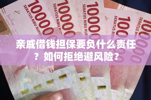 北京亲戚借钱担保要负什么责任？如何拒绝避风险？