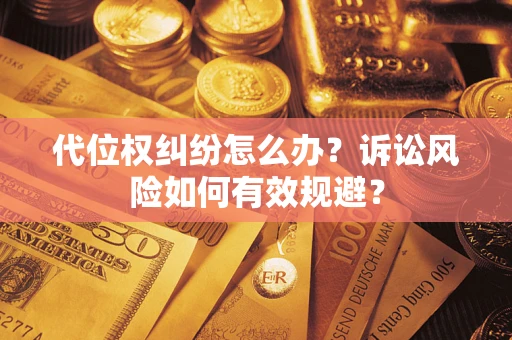 北京代位权纠纷怎么办？诉讼风险如何有效规避？