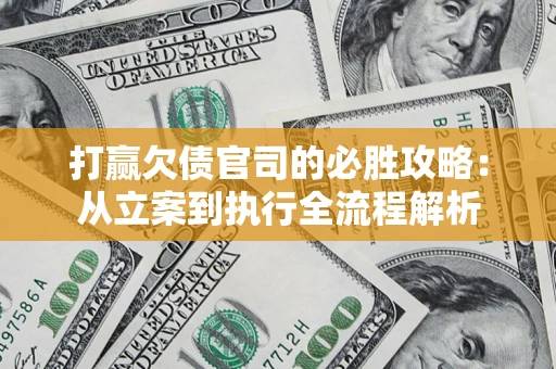 北京打赢欠债官司的必胜攻略：从立案到执行全流程解析