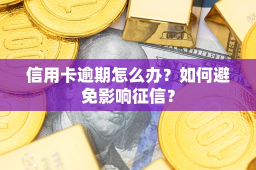 北京信用卡逾期怎么办？如何避免影响征信？