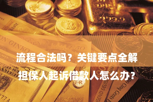北京

担保人起诉借款人怎么办？流程合法吗？关键要点全解析