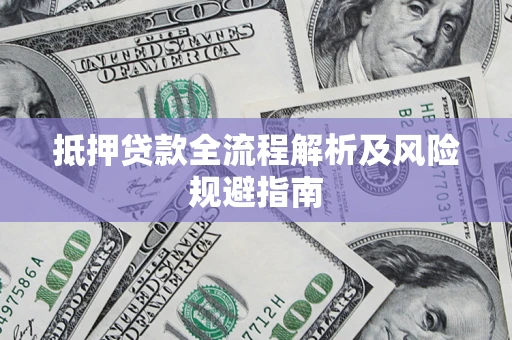 北京抵押贷款全流程解析及风险规避指南