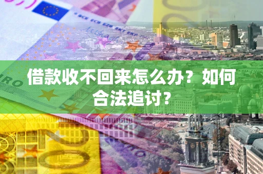 北京借款收不回来怎么办？如何合法追讨？