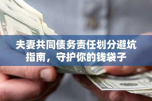 北京夫妻共同债务责任划分避坑指南，守护你的钱袋子