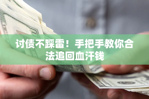 北京讨债不踩雷！手把手教你合法追回血汗钱