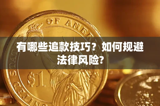 北京有哪些追款技巧？如何规避法律风险?