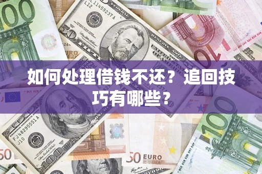 北京如何处理借钱不还？追回技巧有哪些？