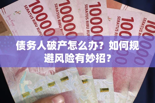 北京债务人破产怎么办？如何规避风险有妙招？