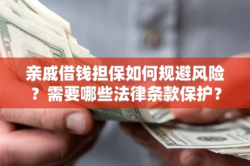 北京亲戚借钱担保如何规避风险？需要哪些法律条款保护？