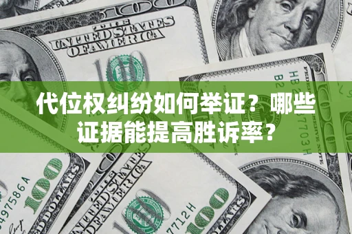 北京代位权纠纷如何举证？哪些证据能提高胜诉率？