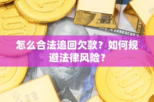 北京怎么合法追回欠款？如何规避法律风险？