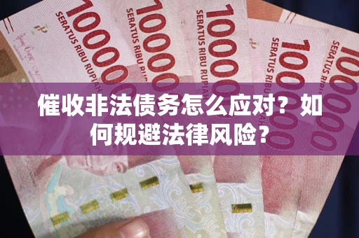 北京催收非法债务怎么应对？如何规避法律风险？