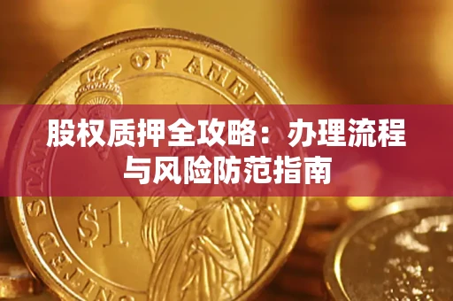 北京股权质押全攻略：办理流程与风险防范指南