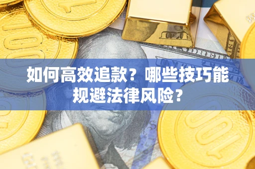 北京如何高效追款？哪些技巧能规避法律风险？