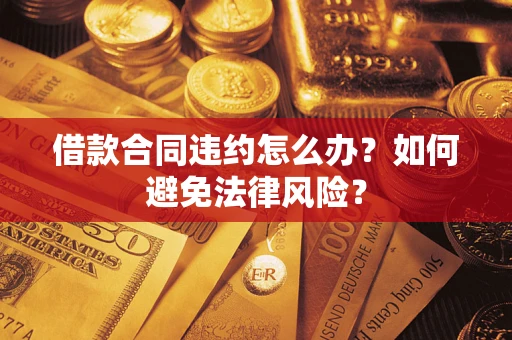 北京借款合同违约怎么办？如何避免法律风险？